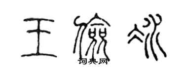 陳聲遠王儉冰篆書個性簽名怎么寫