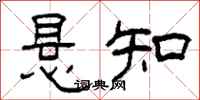 柯春海懸知隸書怎么寫