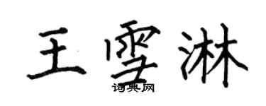 何伯昌王雪淋楷書個性簽名怎么寫