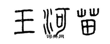 曾慶福王河苗篆書個性簽名怎么寫