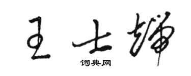 駱恆光王士端草書個性簽名怎么寫
