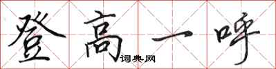 田英章登高一呼行書怎么寫