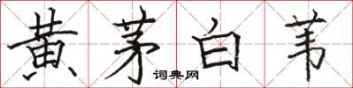 駱恆光黃茅白葦楷書怎么寫