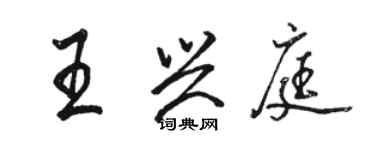 駱恆光王興庭行書個性簽名怎么寫