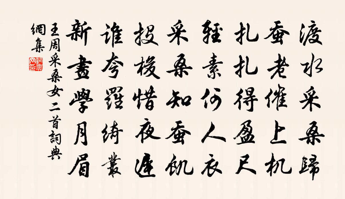 王周採桑女二首書法作品欣賞