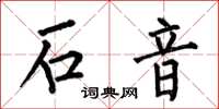 何伯昌石音楷書怎么寫
