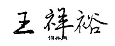 曾慶福王祥裕行書個性簽名怎么寫
