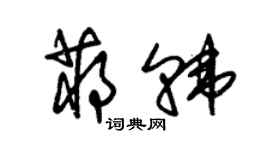 朱錫榮蔣韓草書個性簽名怎么寫