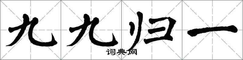 翁闓運九九歸一楷書怎么寫