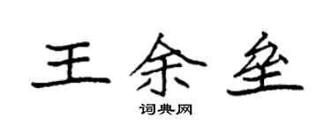 袁強王余壘楷書個性簽名怎么寫