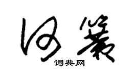 朱錫榮何簧草書個性簽名怎么寫