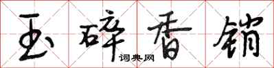 段相林玉碎香銷行書怎么寫