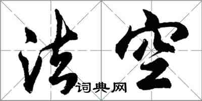 胡問遂法空行書怎么寫