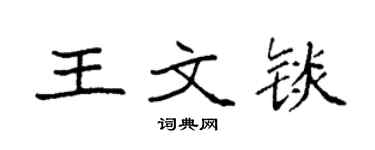 袁強王文錟楷書個性簽名怎么寫