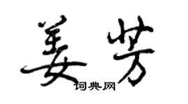 曾慶福姜芳行書個性簽名怎么寫