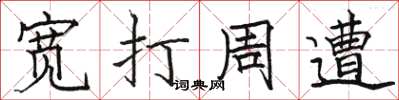 駱恆光寬打周遭楷書怎么寫