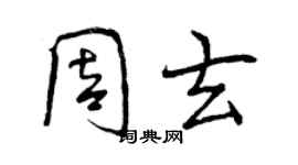 曾慶福周玄行書個性簽名怎么寫