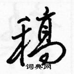 駱恆光寫的硬筆行書稿