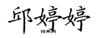 丁謙邱婷婷楷書個性簽名怎么寫