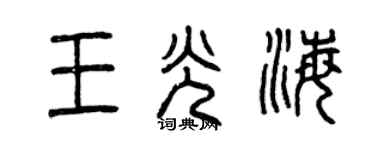 曾慶福王光海篆書個性簽名怎么寫