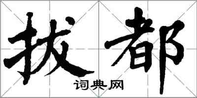 翁闓運拔都楷書怎么寫