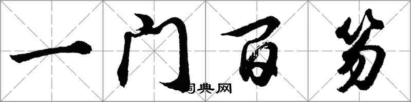 胡問遂一門百笏行書怎么寫