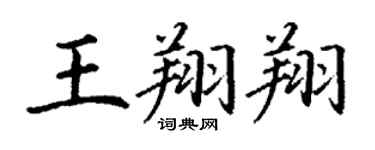 丁謙王翔翔楷書個性簽名怎么寫