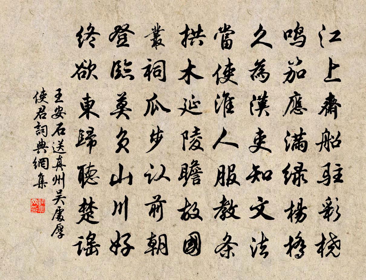 王安石送真州吳處厚使君書法作品欣賞