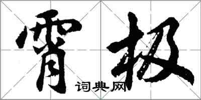 胡問遂霄極行書怎么寫