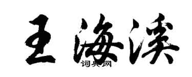胡問遂王海溪行書個性簽名怎么寫