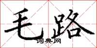 丁謙毛路楷書怎么寫
