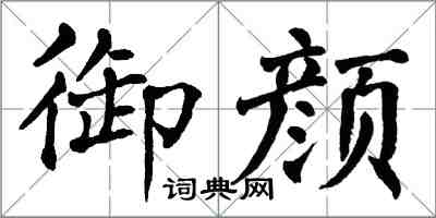 翁闓運御顏楷書怎么寫