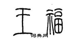 陳墨王福篆書個性簽名怎么寫