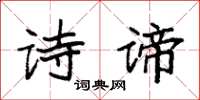 袁強詩諦楷書怎么寫