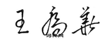 駱恆光王喬華草書個性簽名怎么寫