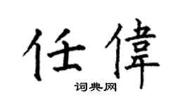 何伯昌任偉楷書個性簽名怎么寫