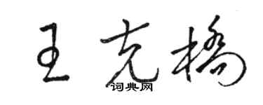 駱恆光王克橋草書個性簽名怎么寫