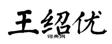 翁闓運王紹優楷書個性簽名怎么寫