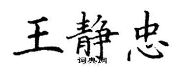 丁謙王靜忠楷書個性簽名怎么寫