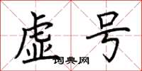 荊霄鵬虛號楷書怎么寫