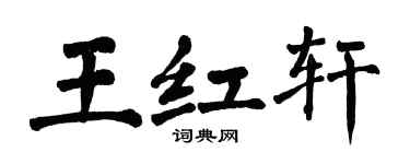 翁闓運王紅軒楷書個性簽名怎么寫