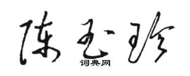 駱恆光陳玉珍草書個性簽名怎么寫