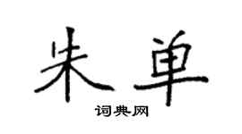 袁強朱單楷書個性簽名怎么寫