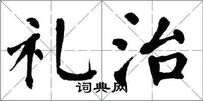 翁闓運禮治楷書怎么寫