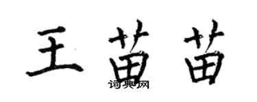 何伯昌王苗苗楷書個性簽名怎么寫