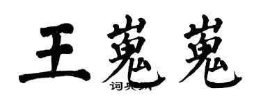 翁闓運王嵬嵬楷書個性簽名怎么寫