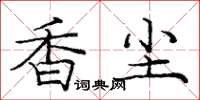 龐中華香塵楷書怎么寫