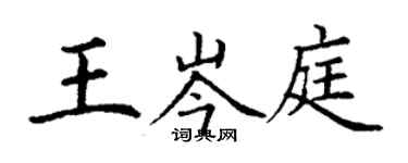 丁謙王岑庭楷書個性簽名怎么寫