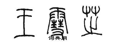 陳墨王雪芝篆書個性簽名怎么寫