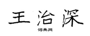 袁強王治深楷書個性簽名怎么寫